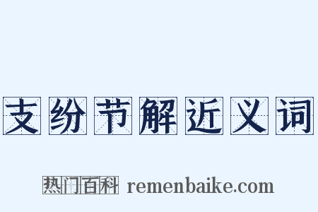 支纷节解近义词是什么意思的图片